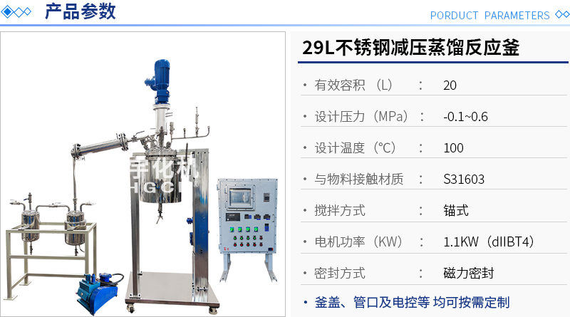 29L不銹鋼減壓蒸餾反應(yīng)釜