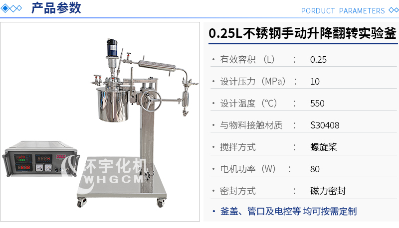 0.25L不銹鋼手動升降翻轉(zhuǎn)實驗釜