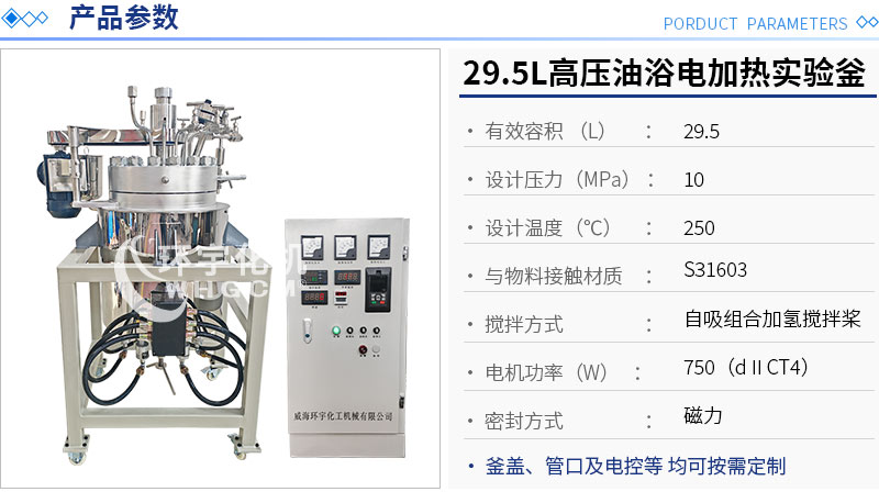 29.5L高壓油浴電加熱實驗釜